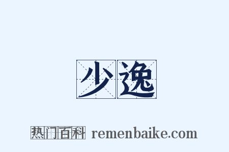 少逸是什么意思的图片